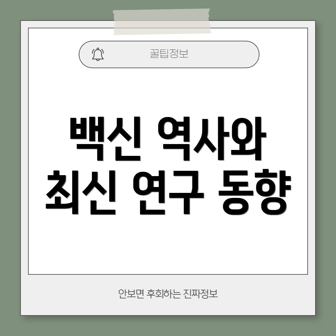 백신 역사와 최신 연구 동향