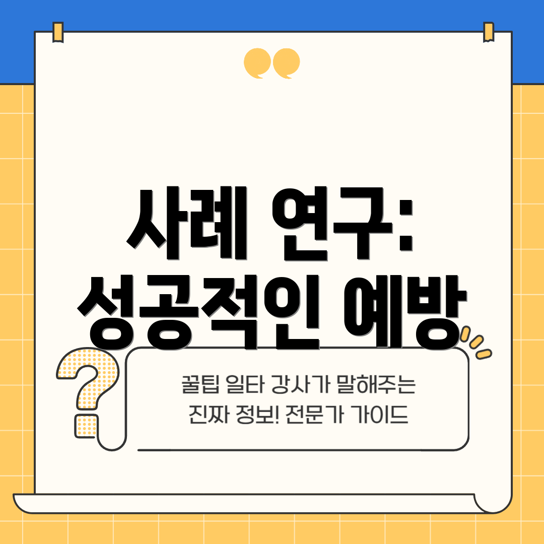 사례 연구: 성공적인 예방