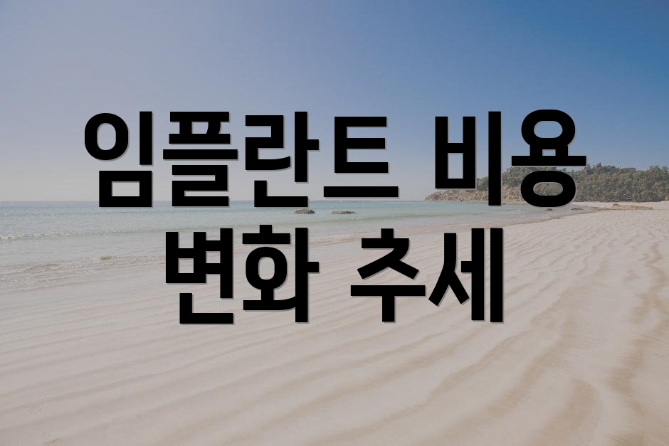 임플란트 비용 변화 추세