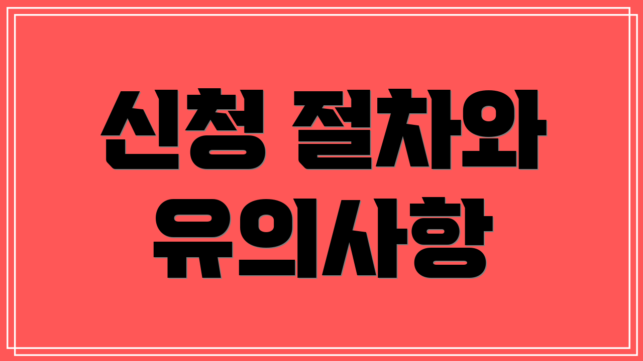 신청 절차와 유의사항