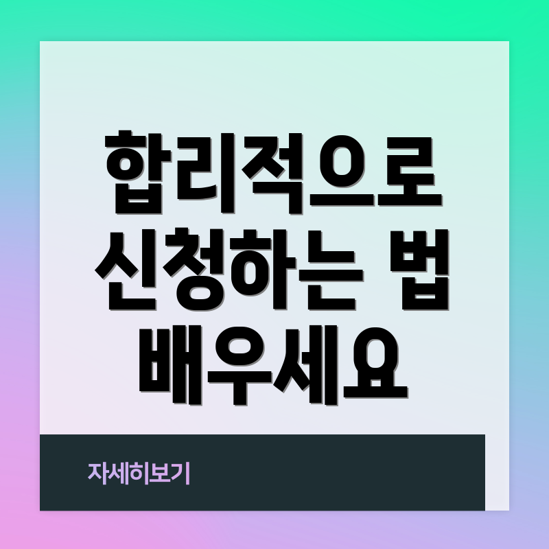 합리적으로 신청하는 법 배우세요