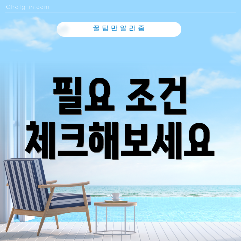 필요 조건 체크해보세요