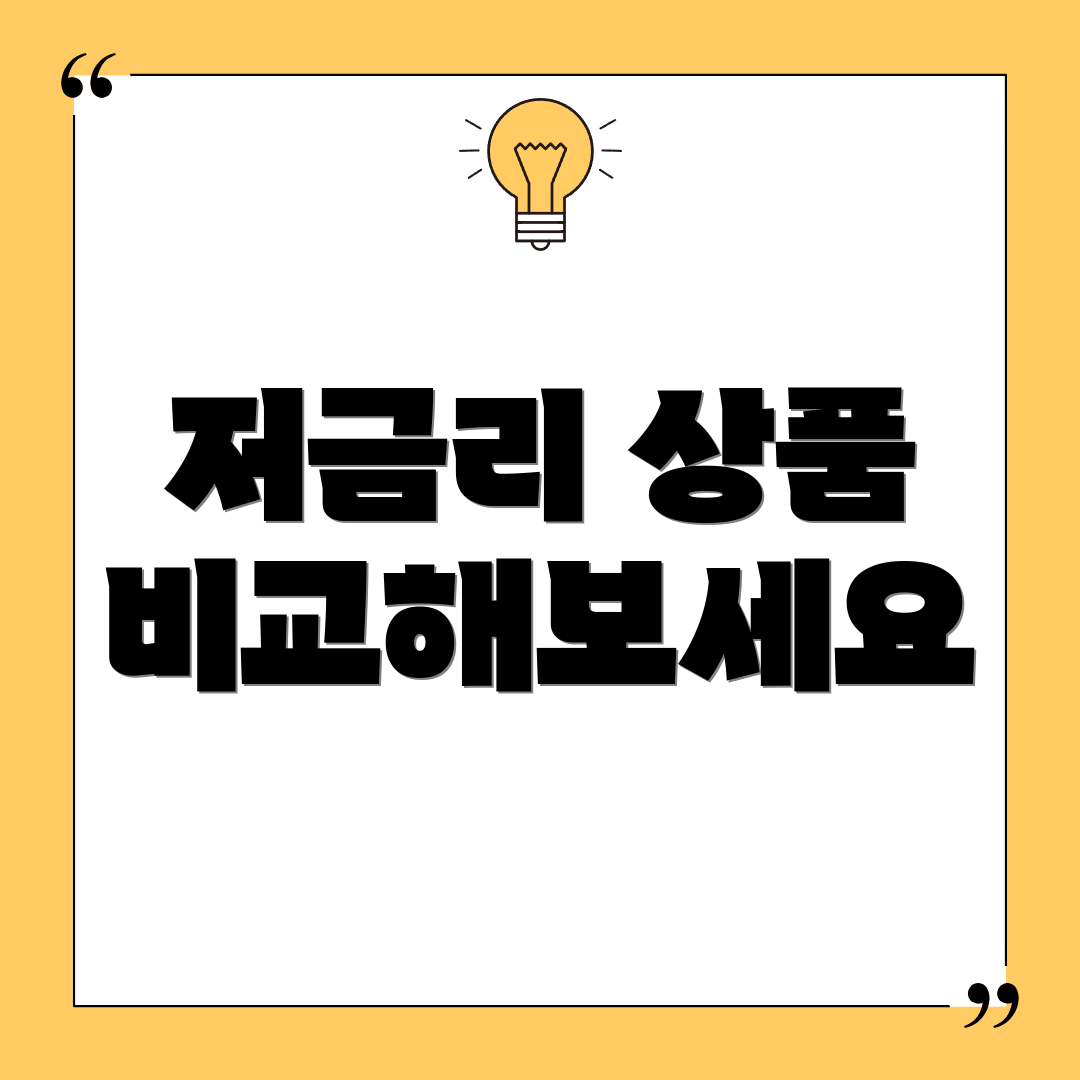 저금리 상품 비교해보세요