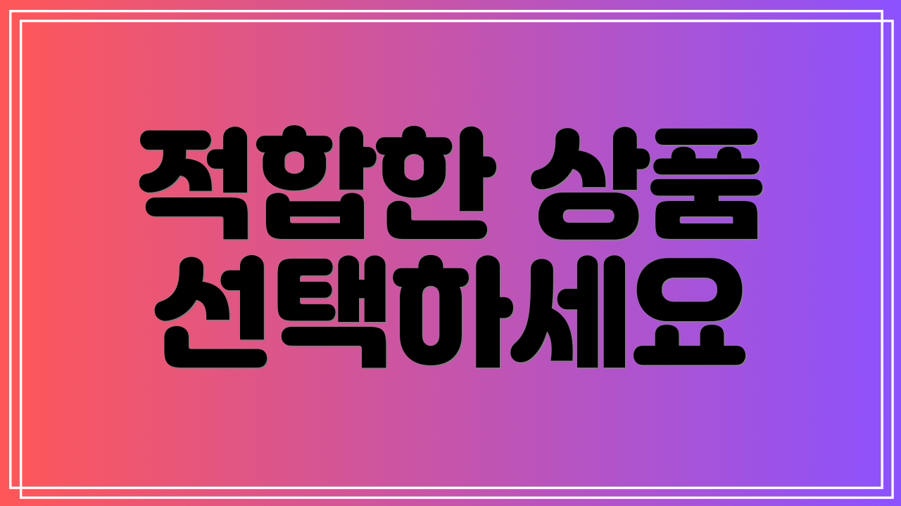 적합한 상품 선택하세요