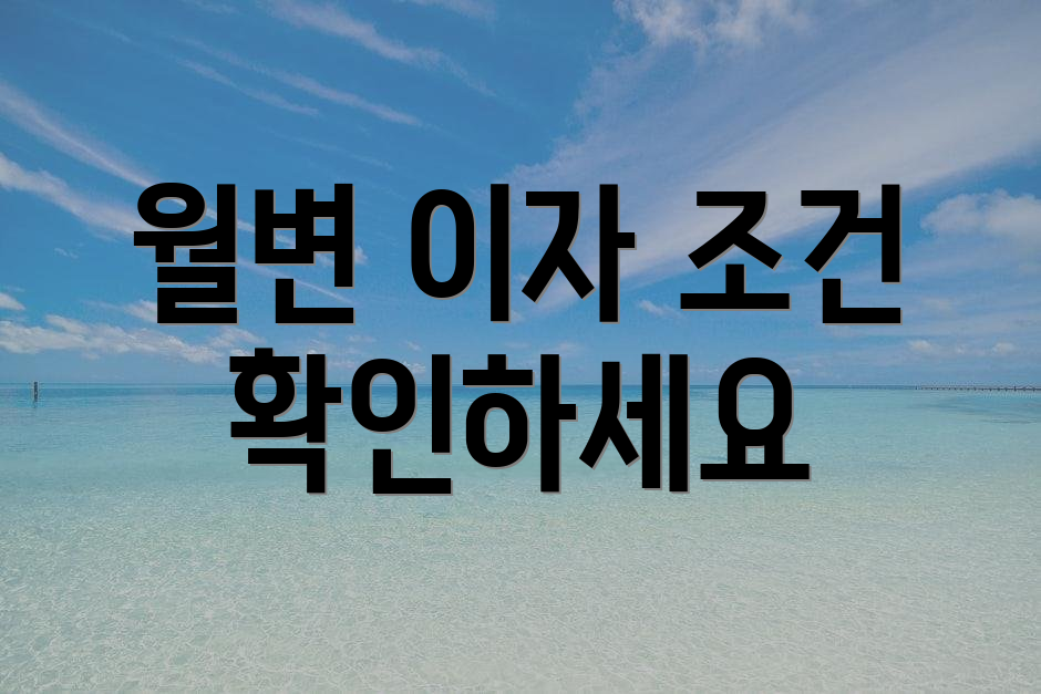월변 이자 조건 확인하세요
