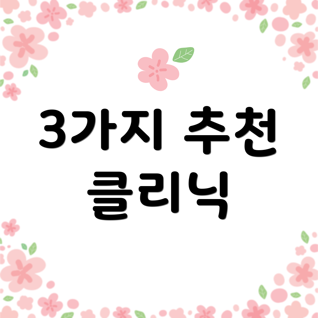 3가지 추천 클리닉