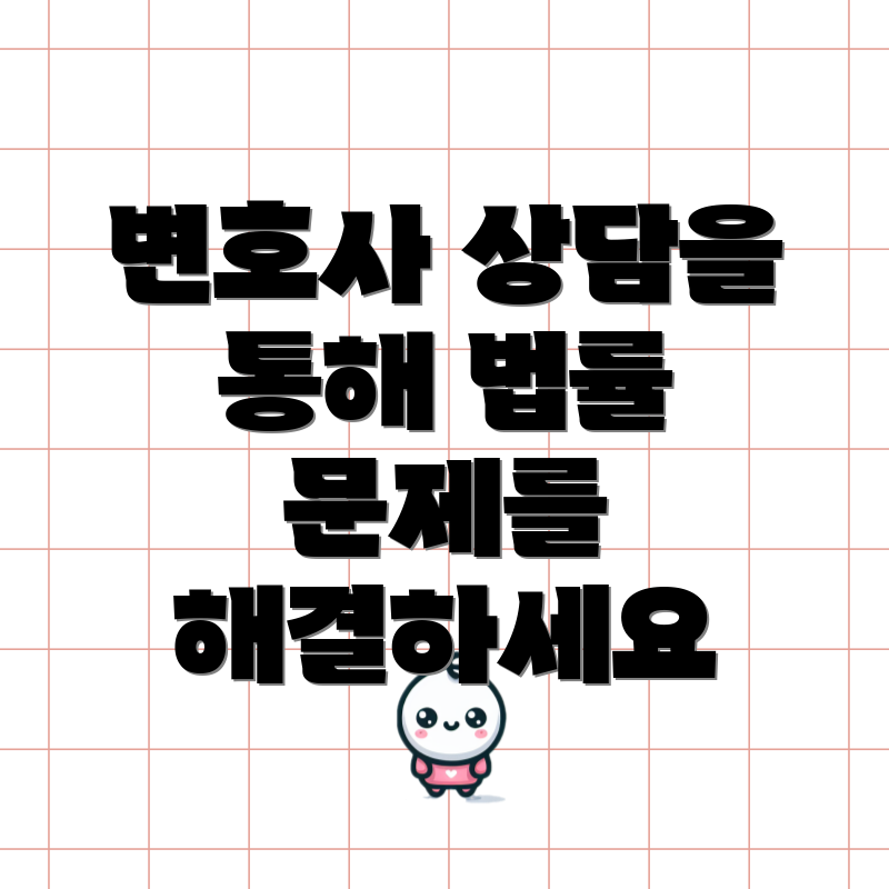 변호사 상담을 통해 법률 문제를 해결하세요