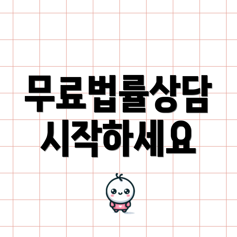 무료법률상담 시작하세요