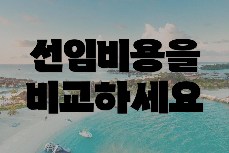 선임비용을 비교하세요