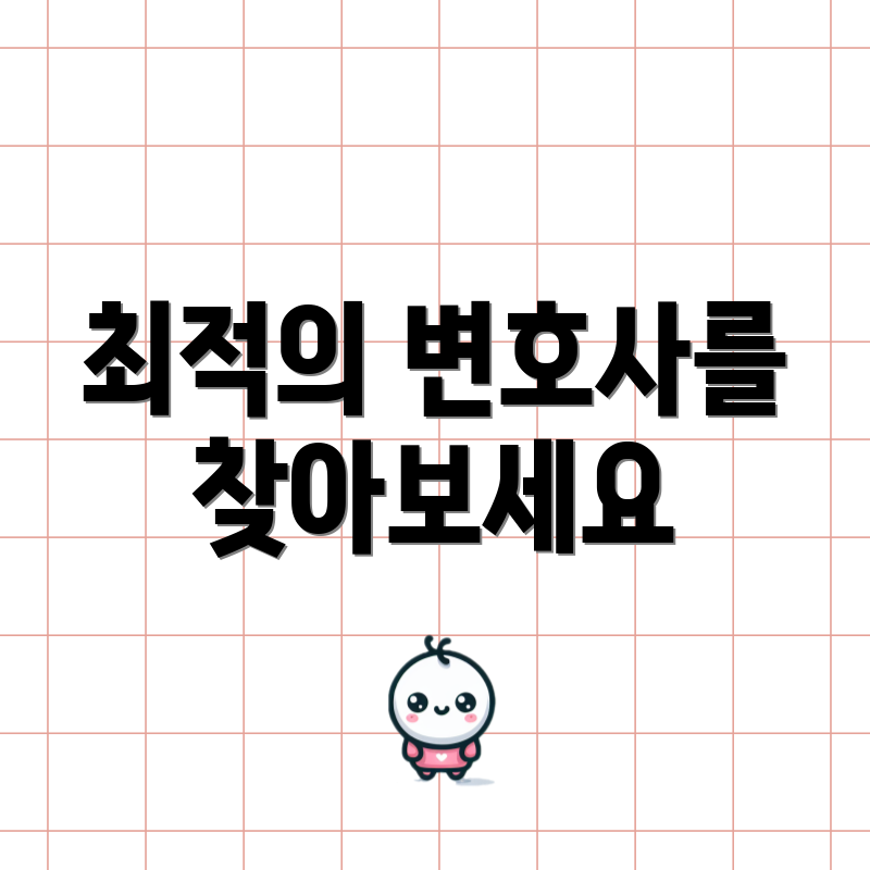 최적의 변호사를 찾아보세요