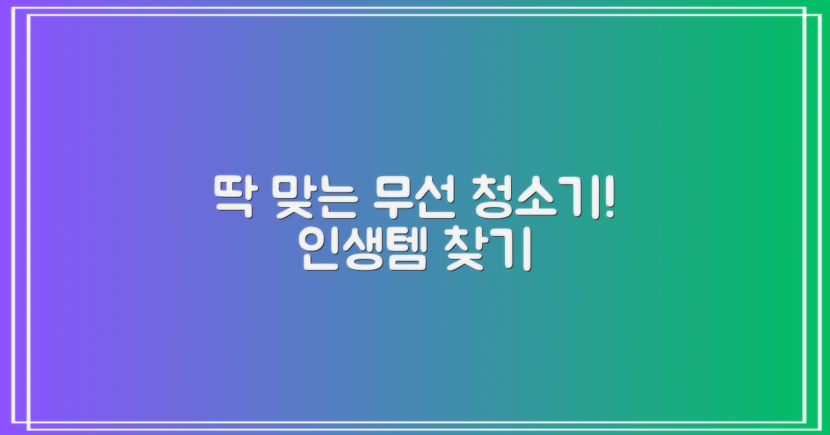 당신에게 딱 맞는 무선 청소기
