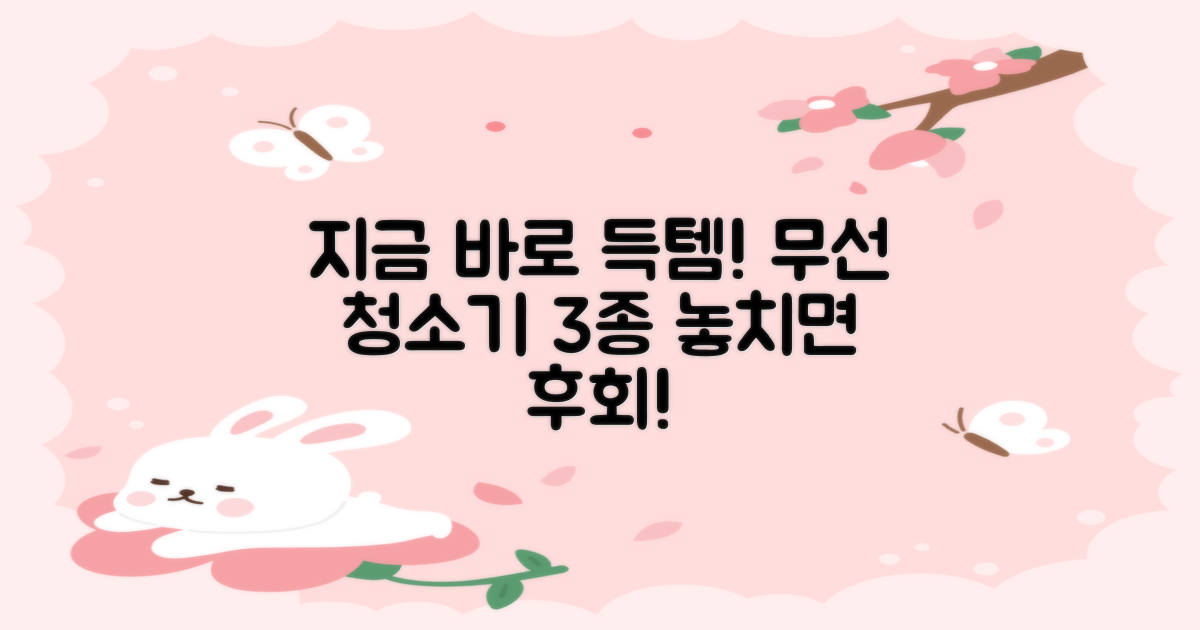 무선 청소기 3가지, 지금 바로 구매하세요!