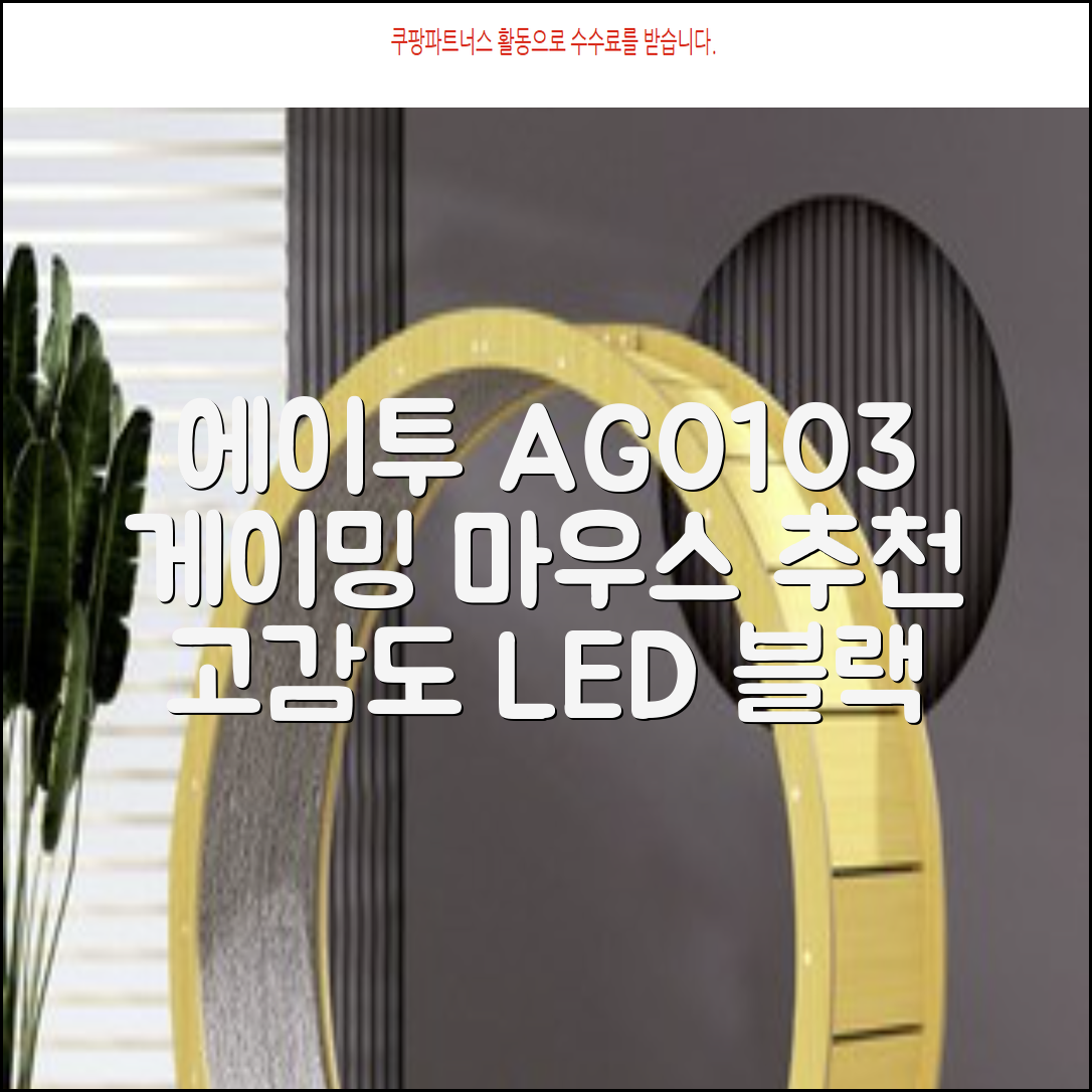 에이투 고감도 LED 유선 USB 게이밍 마우스 AG0103, 블랙 추천 리뷰