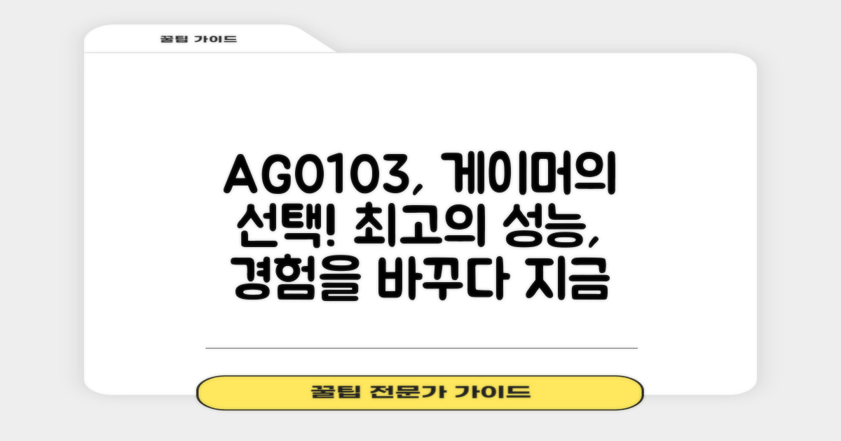 게이머에게 AG0103이 최선인 이유