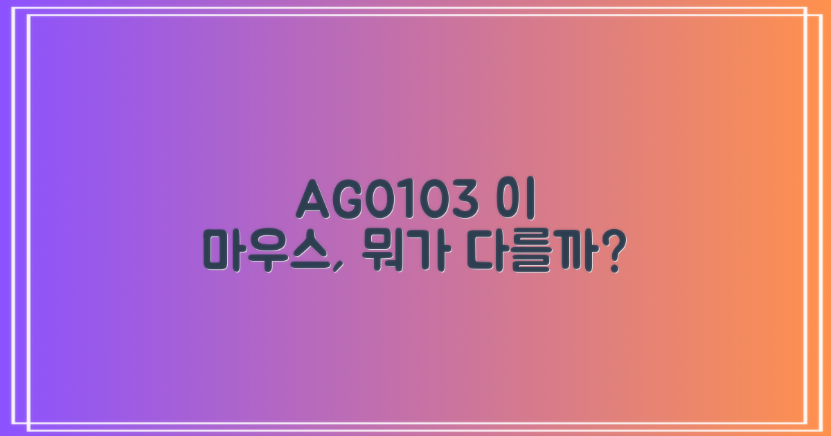 AG0103, 일반 마우스와 무엇이 다른가