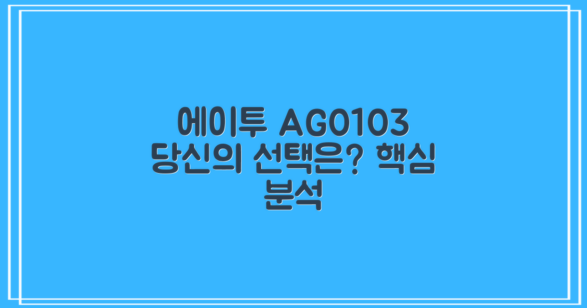 에이투 AG0103, 당신의 선택은?