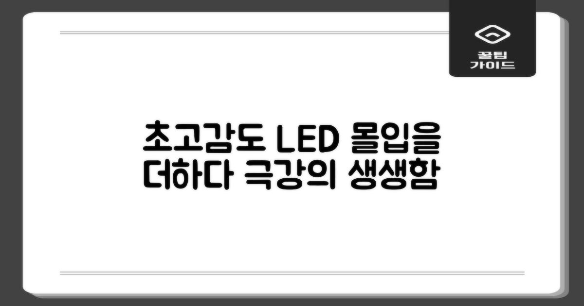 고감도 LED, 몰입감을 더하다