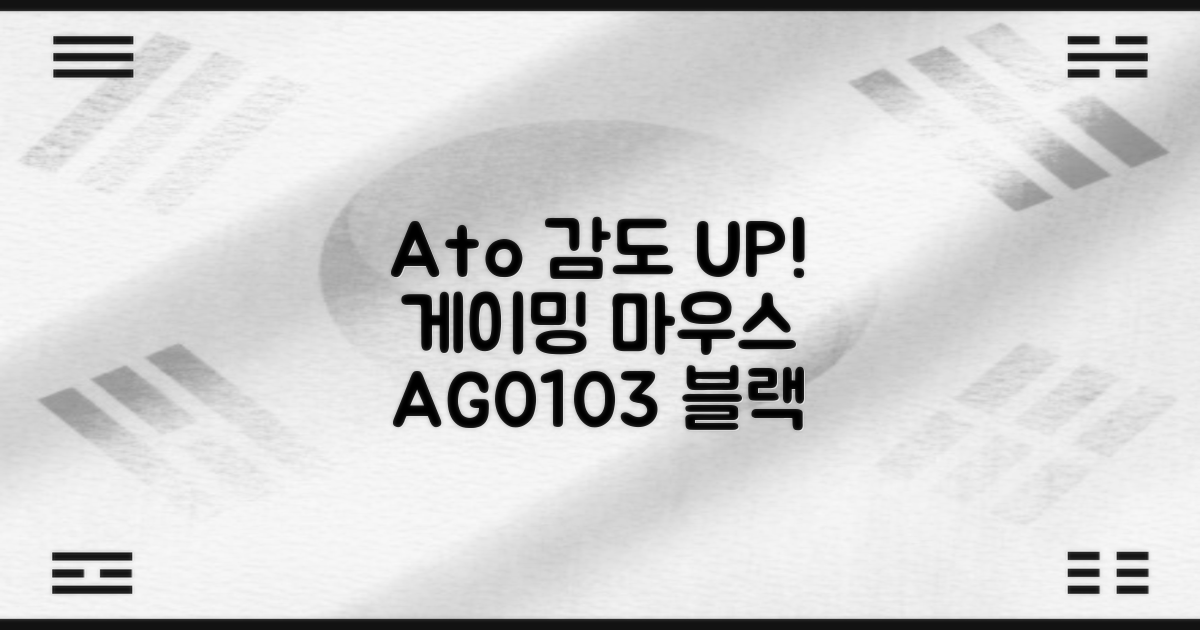 에이투 고감도 LED 유선 USB 게이밍 마우스 AG0103, 블랙 추천 리뷰