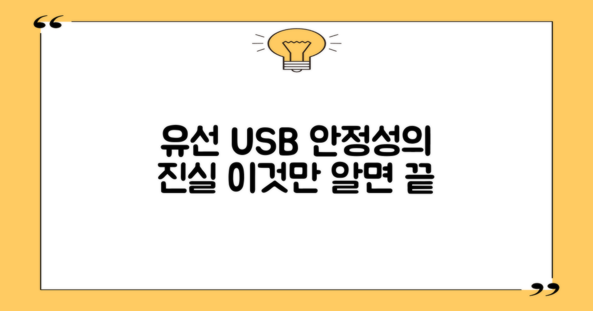 유선 USB, 안정성을 논하다