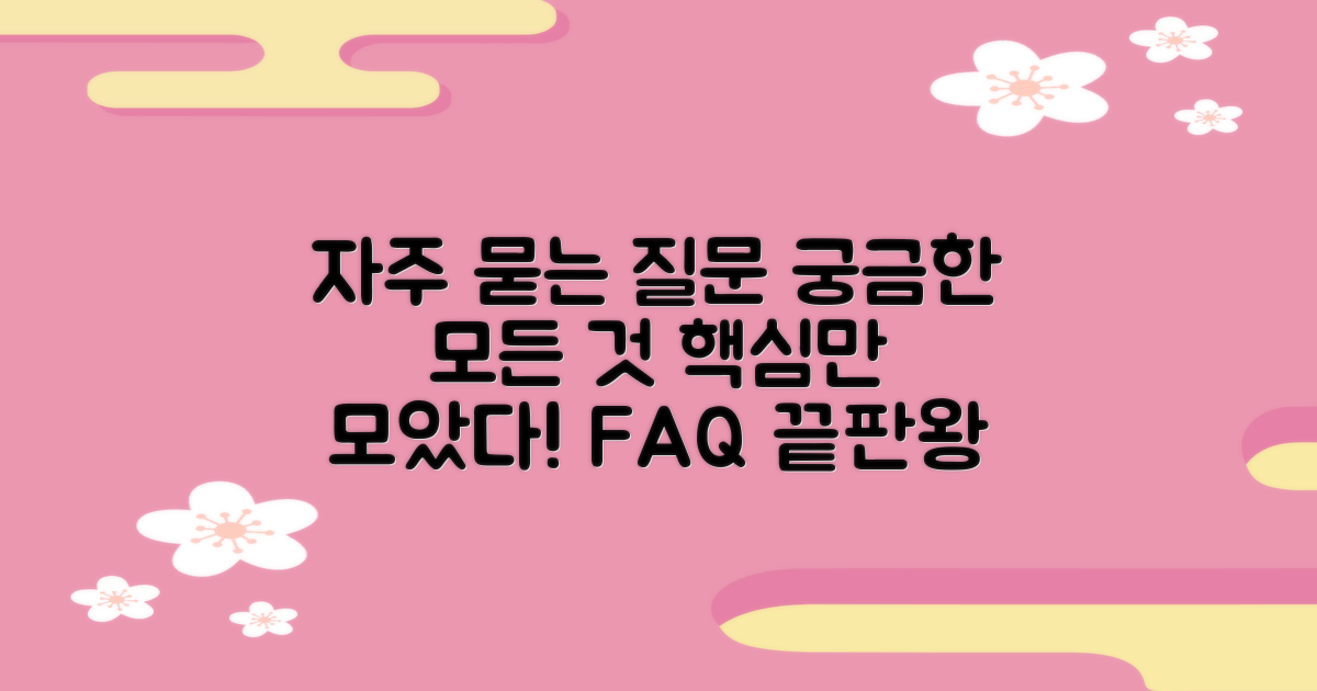 자주 묻는 질문