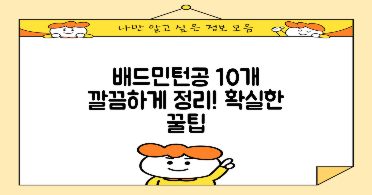 배드민턴 공 10개 정리