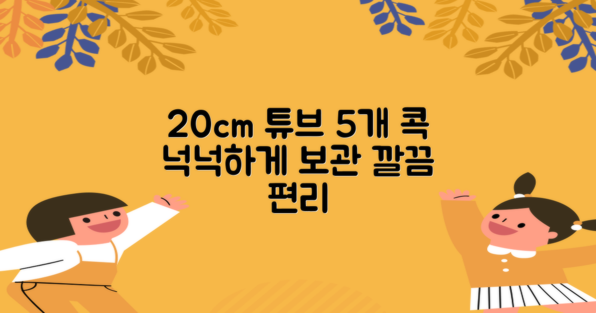20cm 투명 튜브, 5개 콕 보관