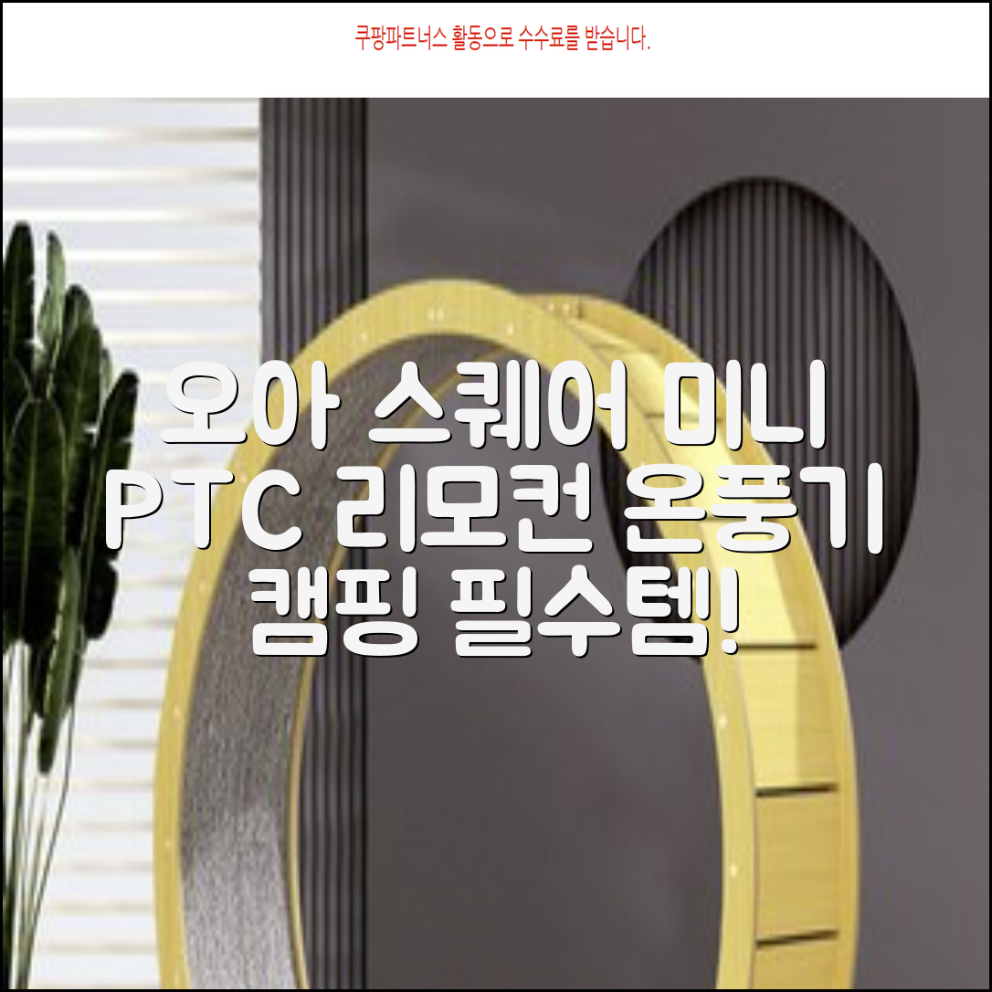 오아 스퀘어 미니 PTC 리모컨 온풍기 캠핑용 이동식 전기 히터 난방기, OHT-017WH, 화이트 추천 리뷰