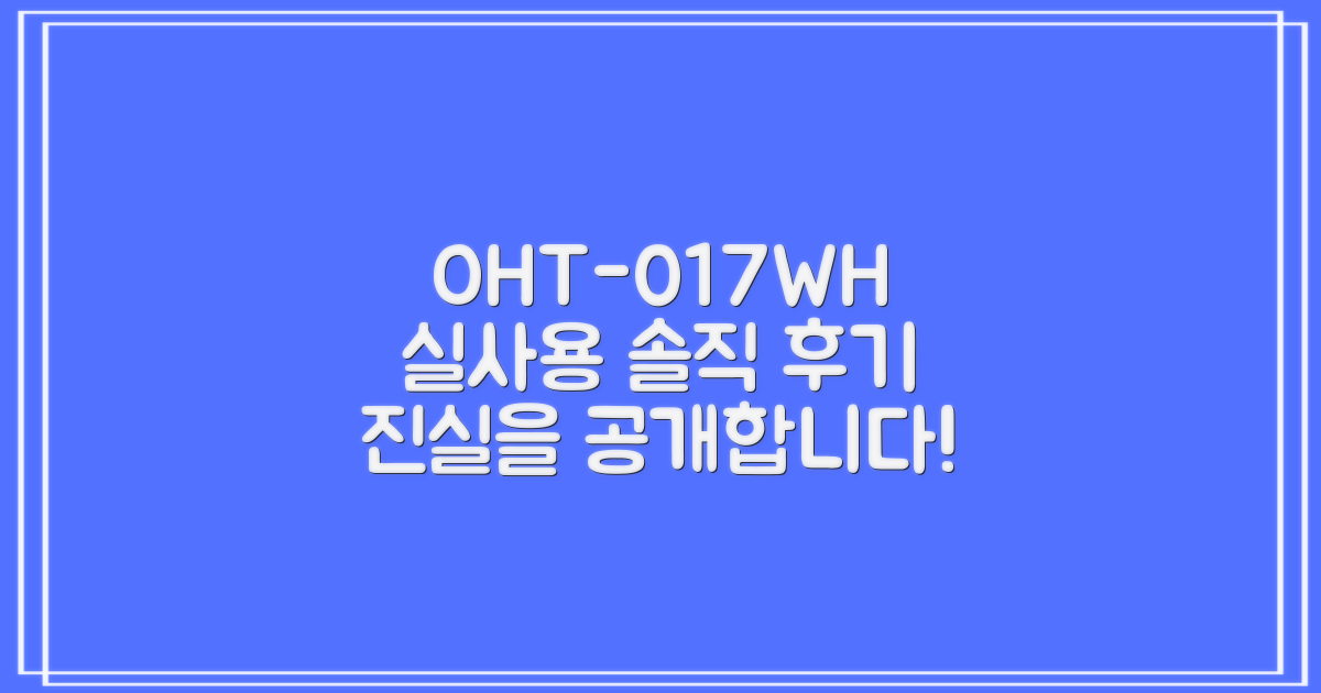 OHT-017WH, 실사용 후기 공개