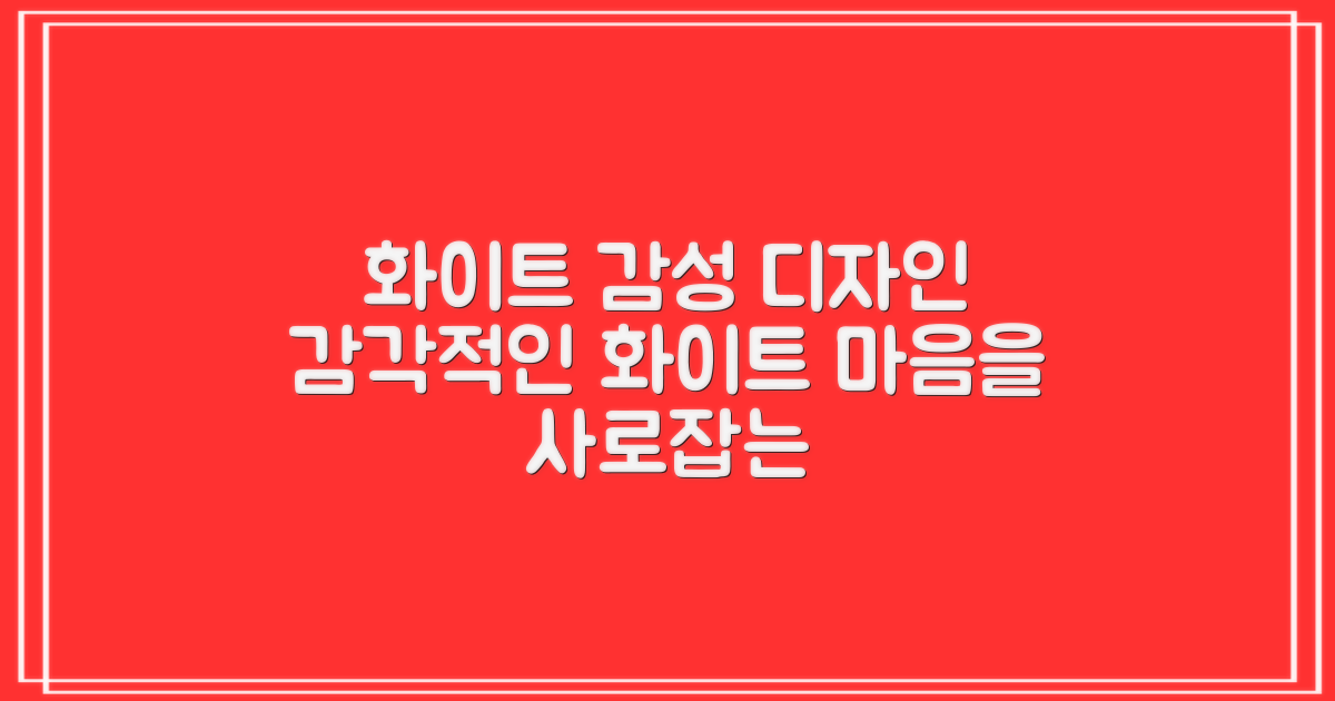 화이트 컬러, 감성 디자인