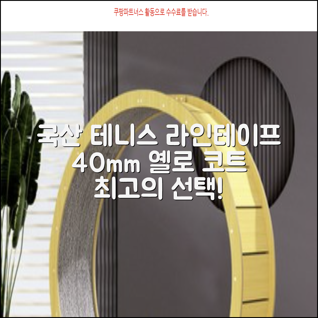 코트 국산 테니스 스포츠 바닥 라인테이프 40mmX30m, 옐로 추천 리뷰