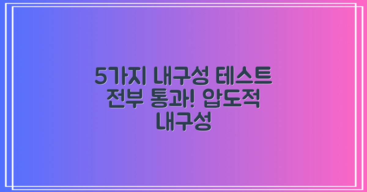 5가지 내구성 테스트 통과