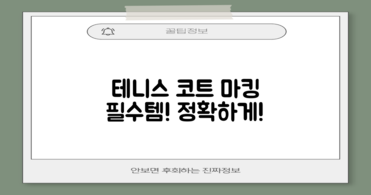 테니스 코트 마킹 필수템