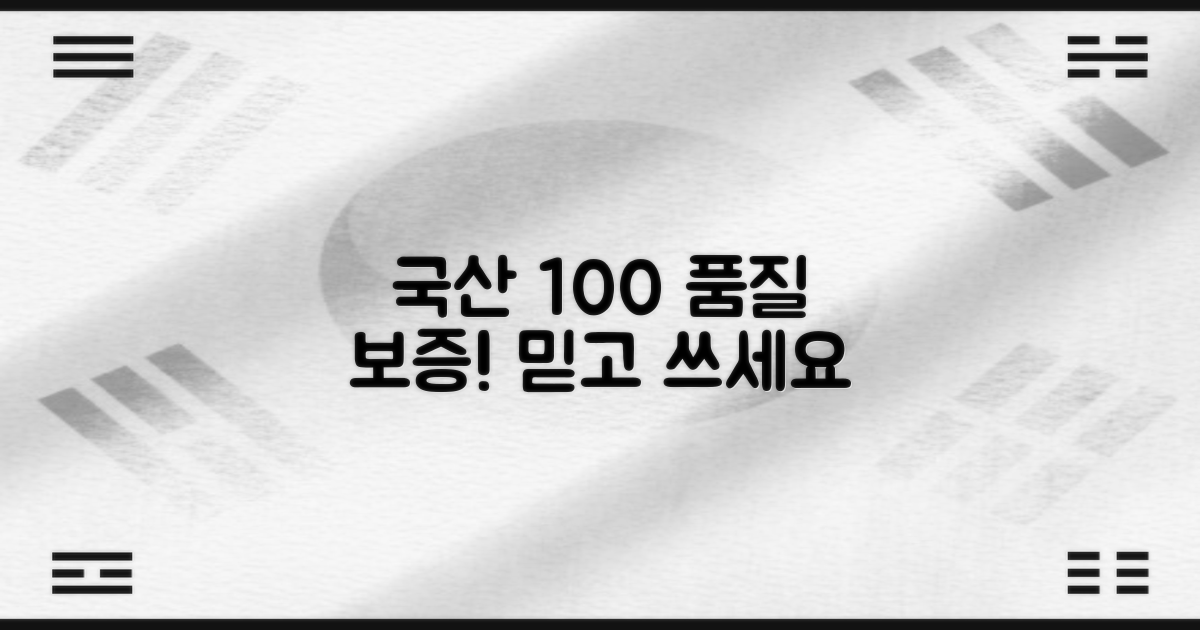 100% 국산 품질 보증