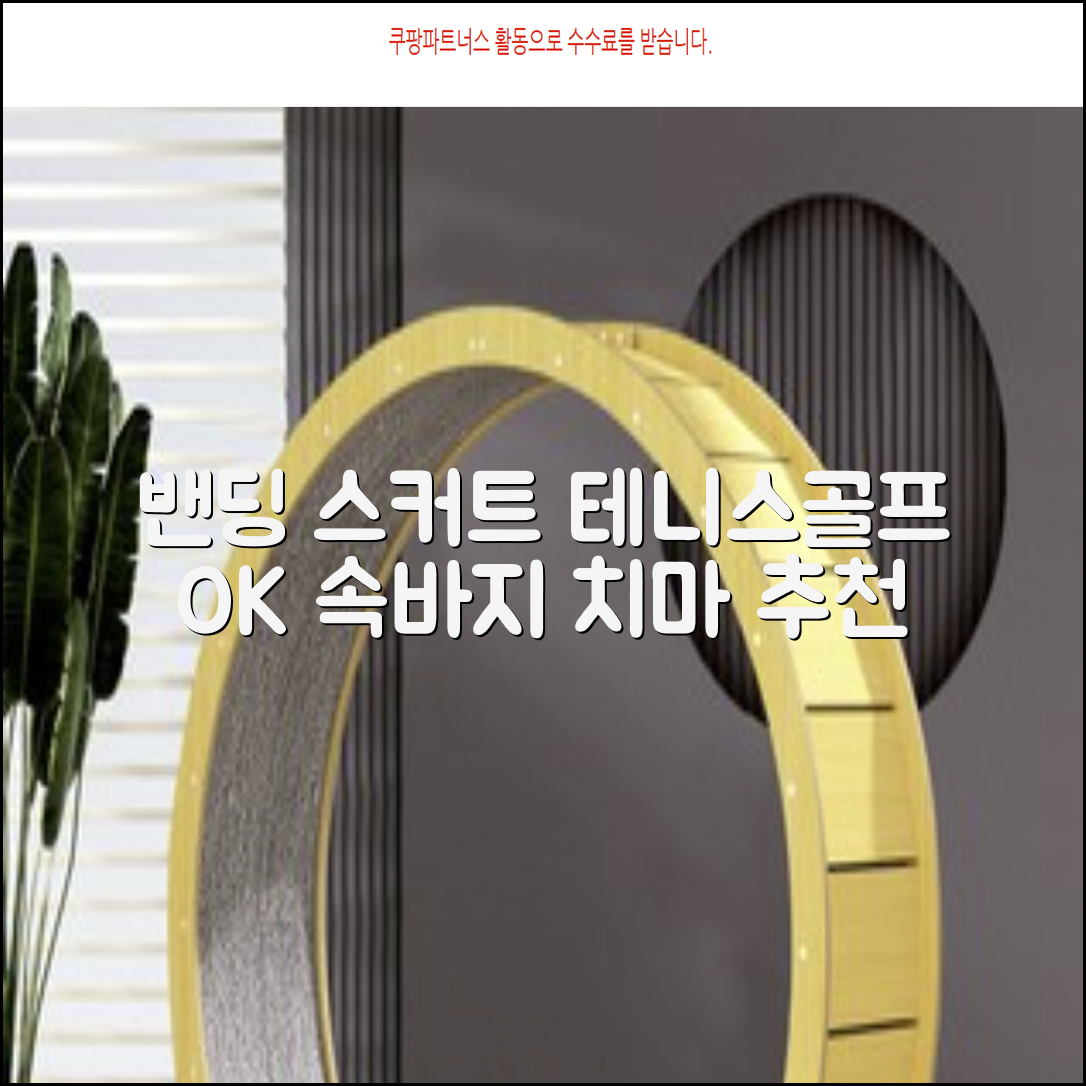 밴딩스커트 테니스 캐주얼 골프 속바지 치마 추천 리뷰