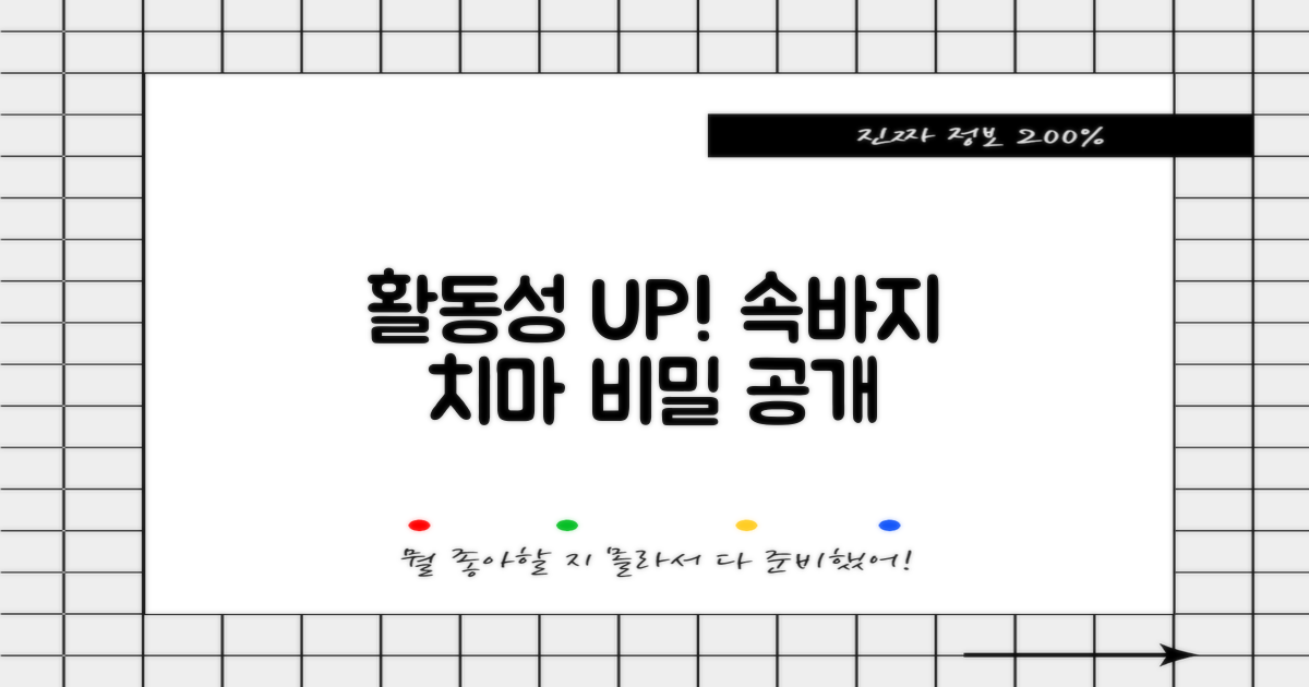 활동성 UP! 속바지 치마의 비밀