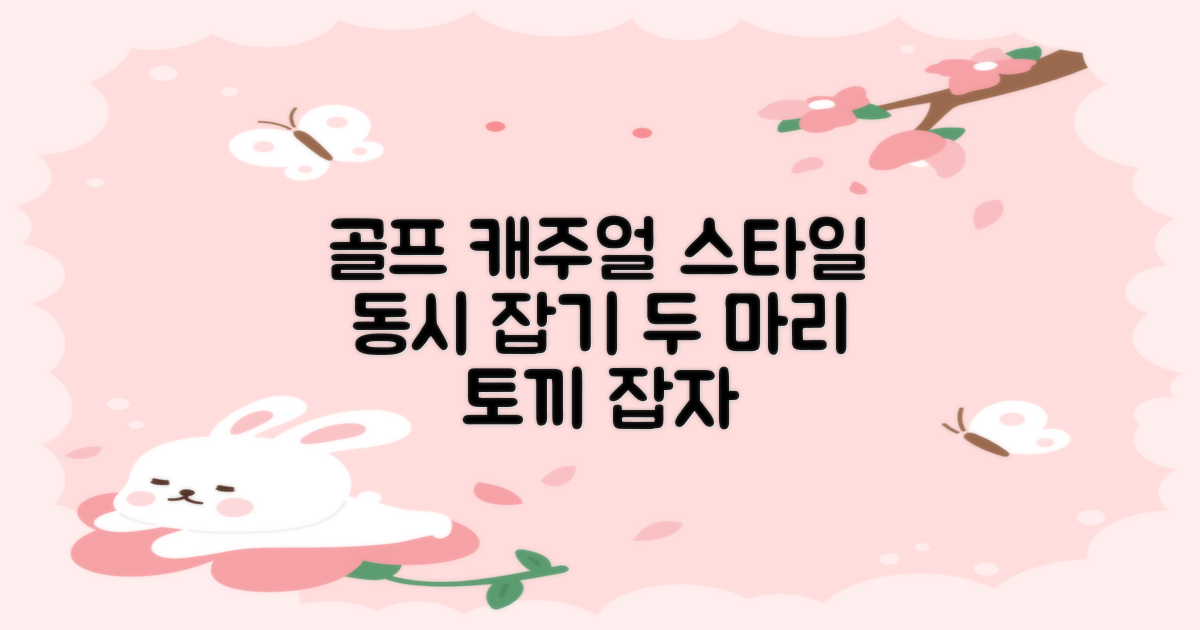 골프와 캐주얼, 두 마리 토끼 잡기
