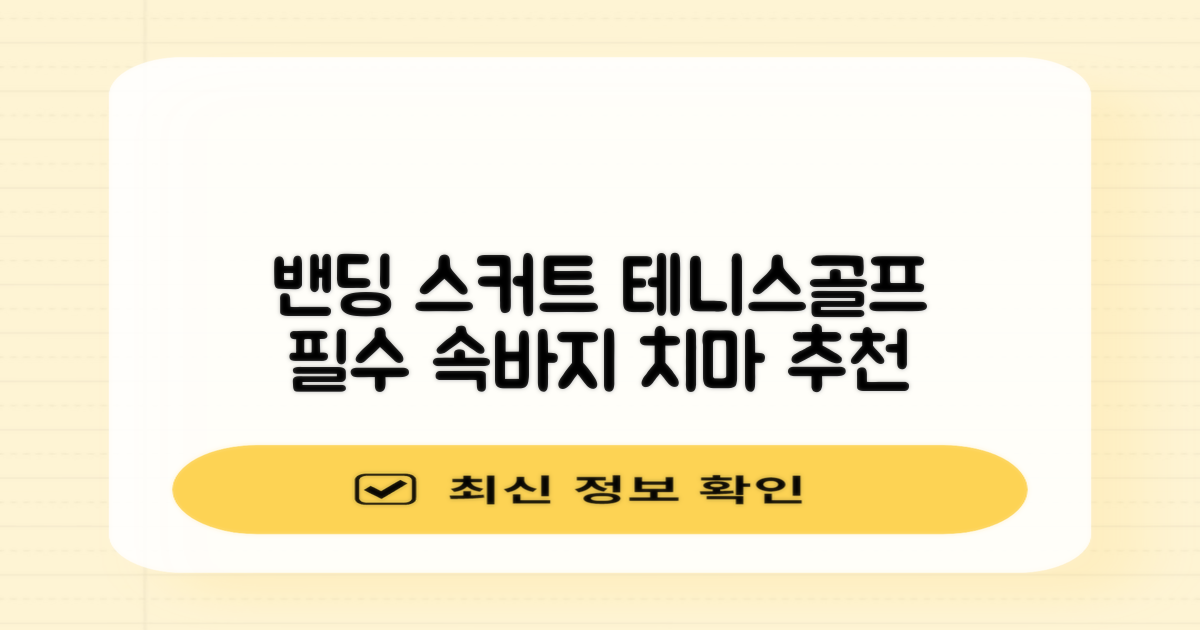 밴딩스커트 테니스 캐주얼 골프 속바지 치마 추천 리뷰