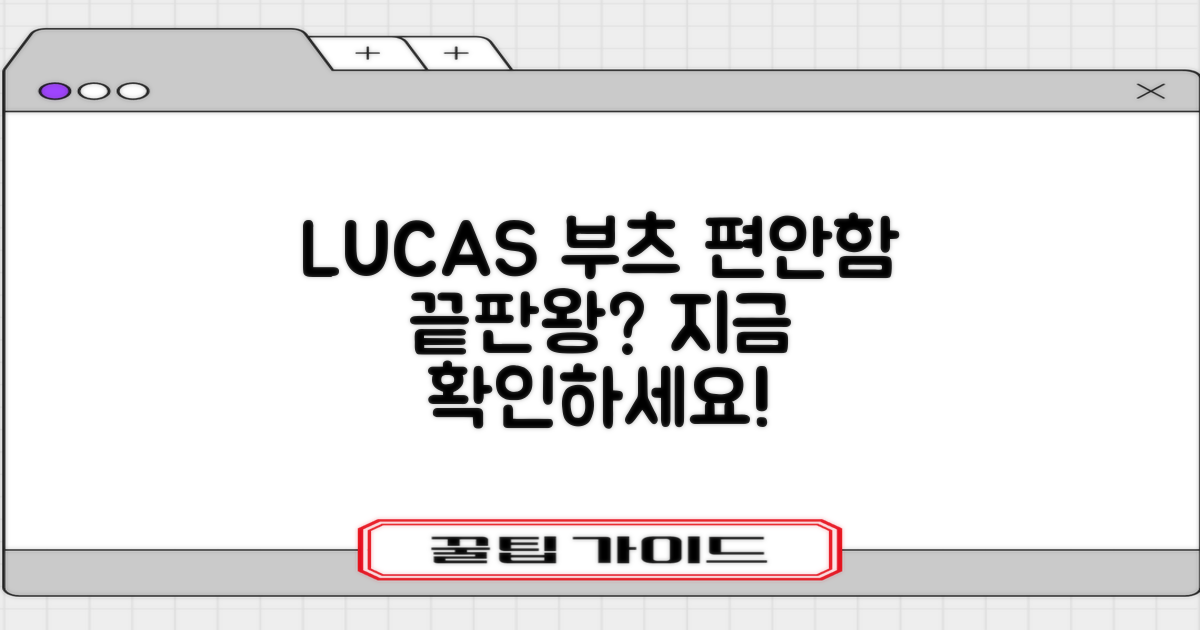 LUCAS 부츠, 편안함은?