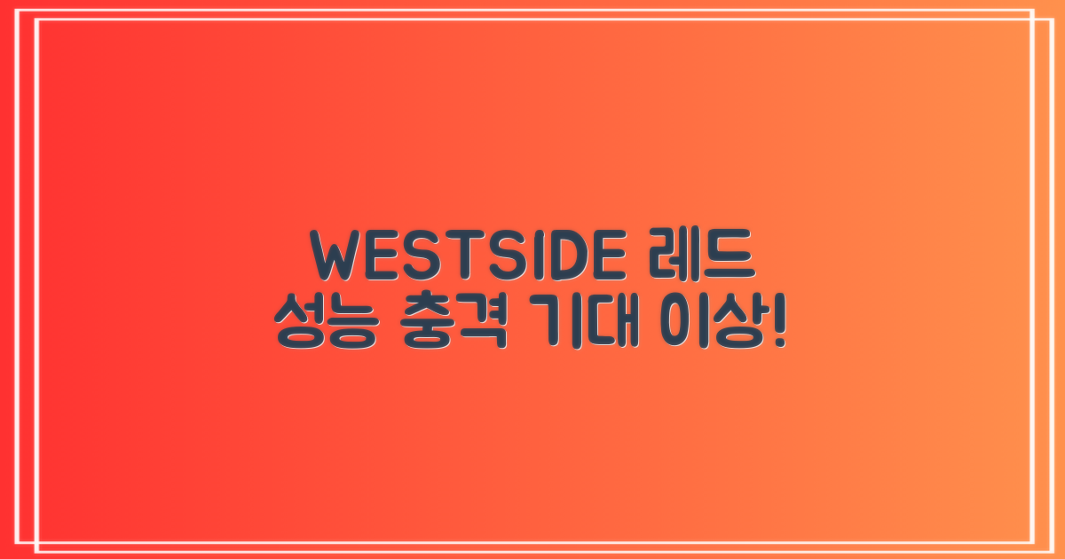 WESTSIDE 레드, 성능은?