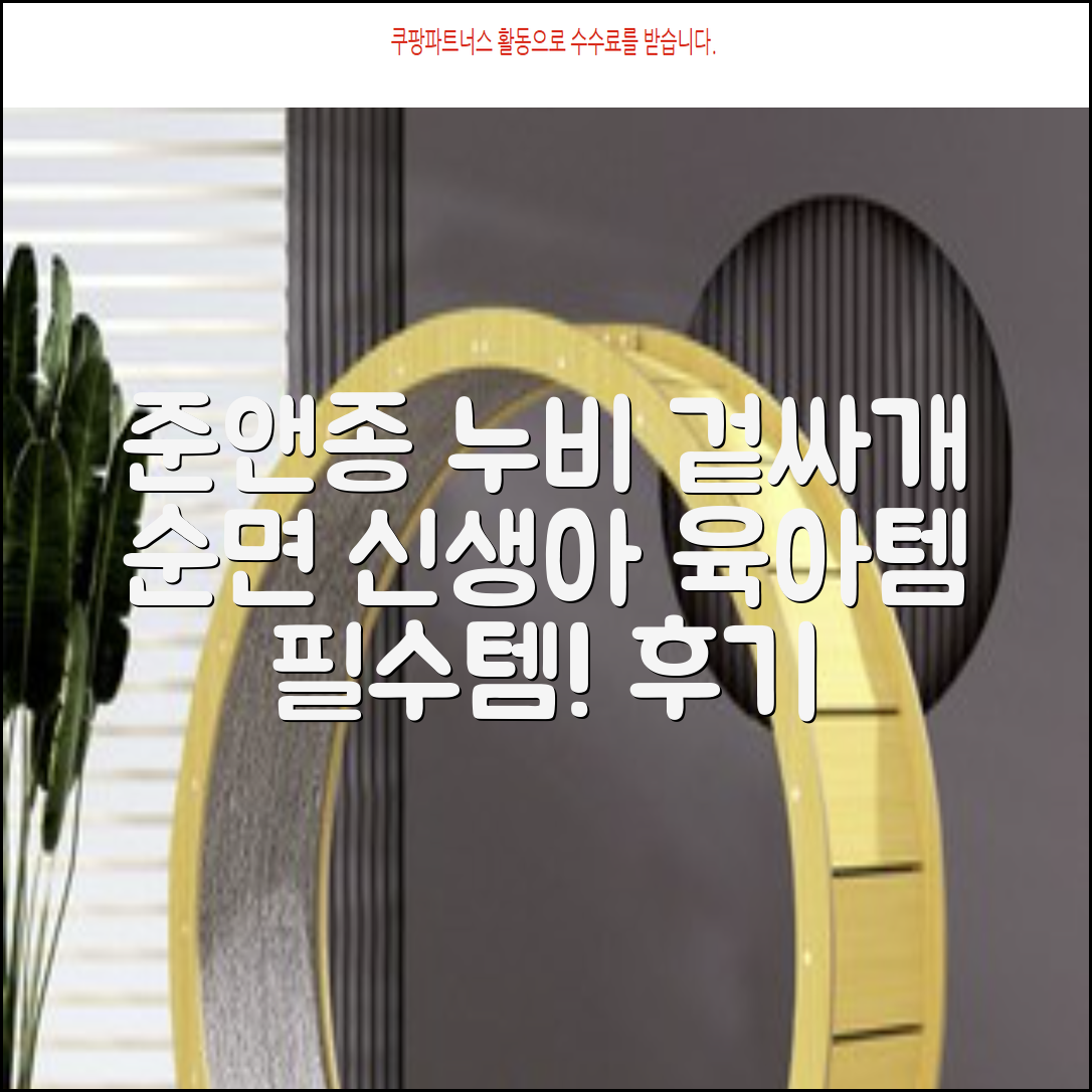 준앤종 프리미엄 순면 신생아 누비 겉싸개 추천 리뷰