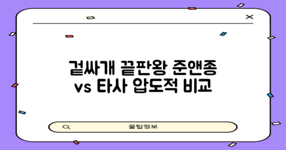 준앤종 겉싸개, 타사 비교