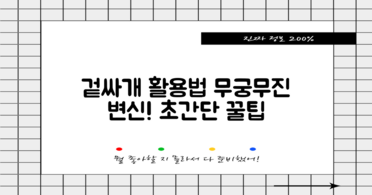 겉싸개 활용법, 무궁무진