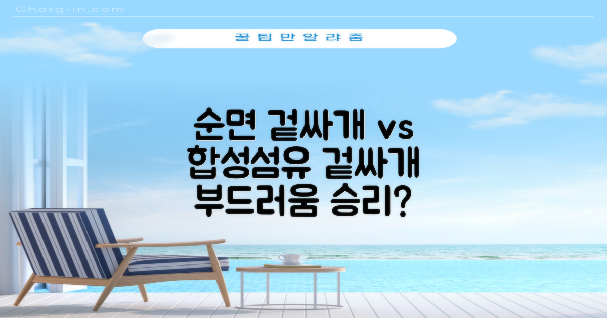 순면 vs 합성섬유 겉싸개