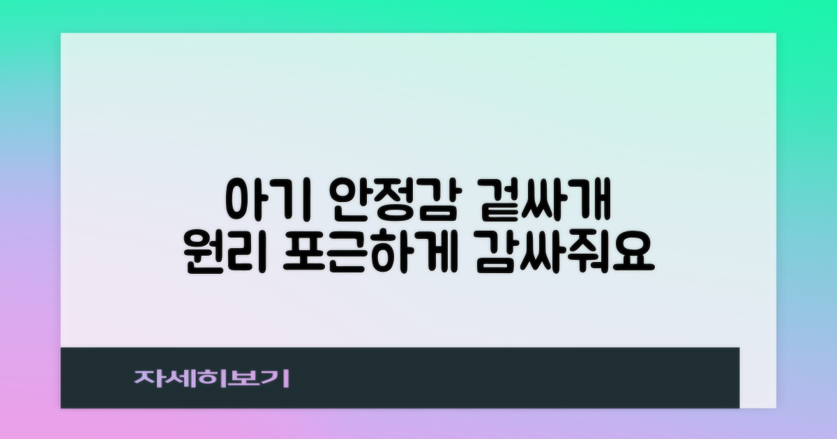 신생아 안정감, 겉싸개 원리