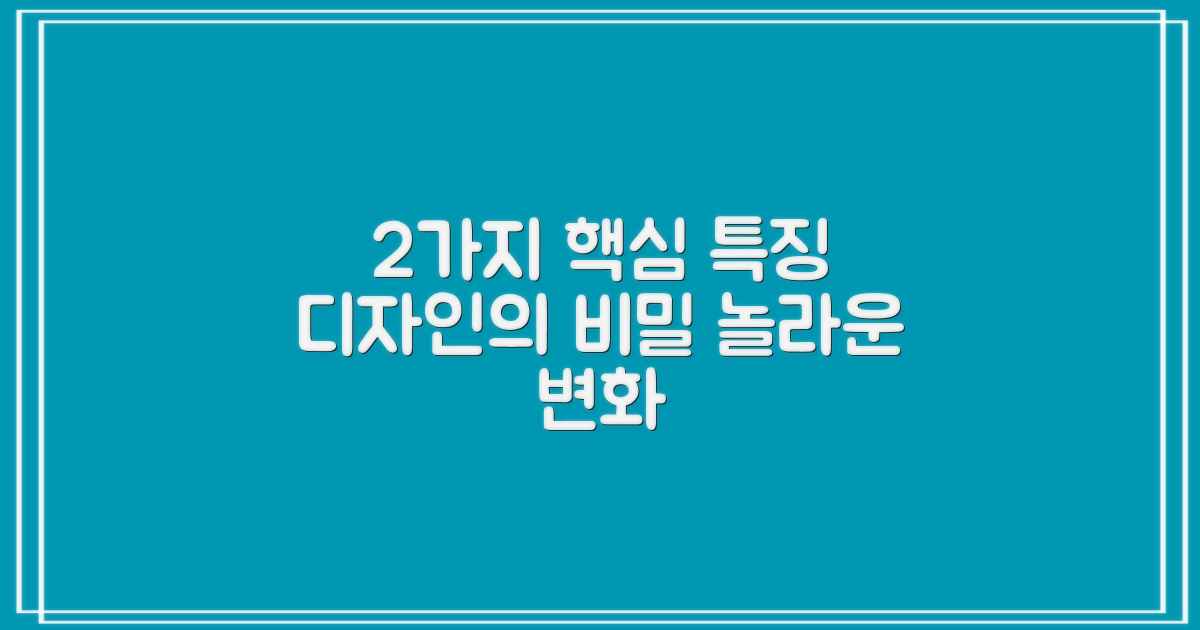 2가지 디자인 특징