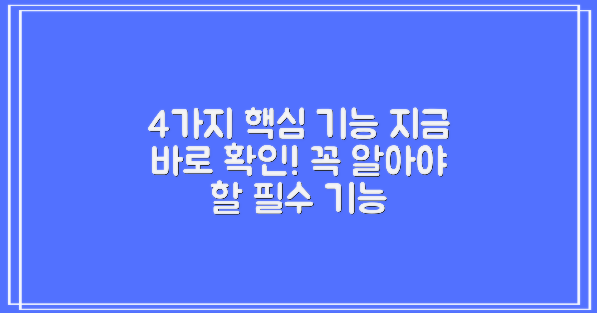 4가지 필수 기능