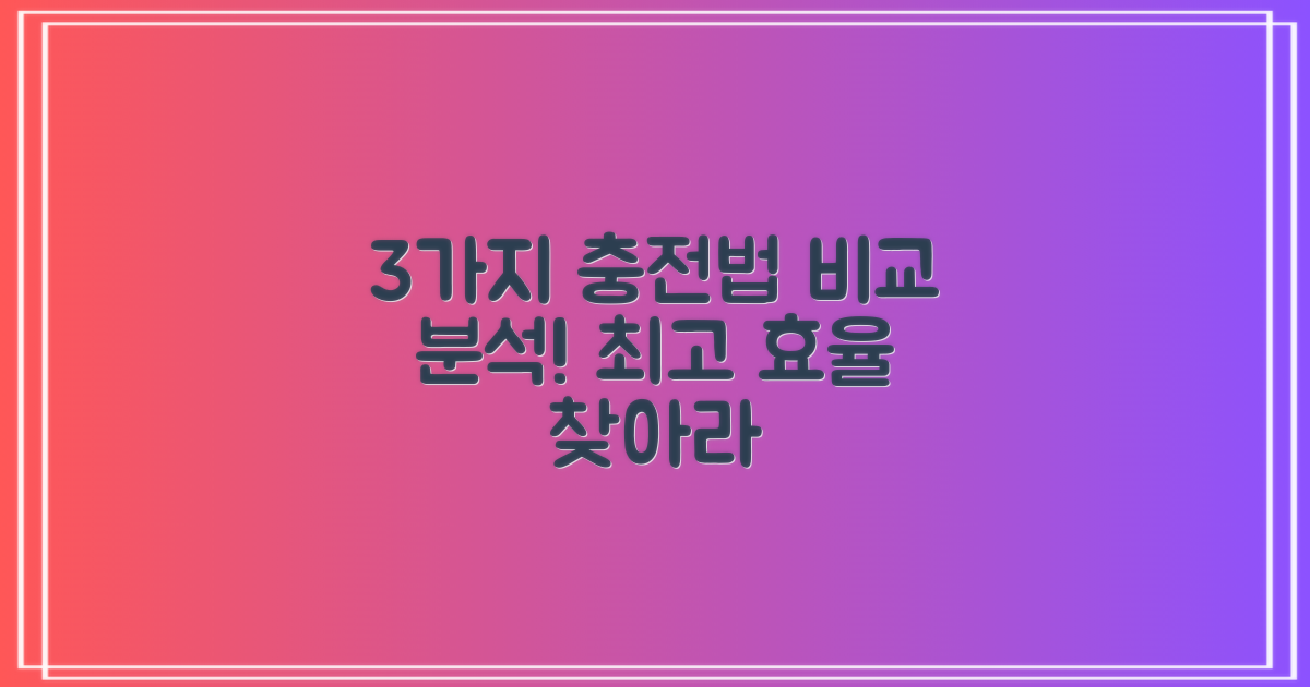 3가지 충전 방식 비교