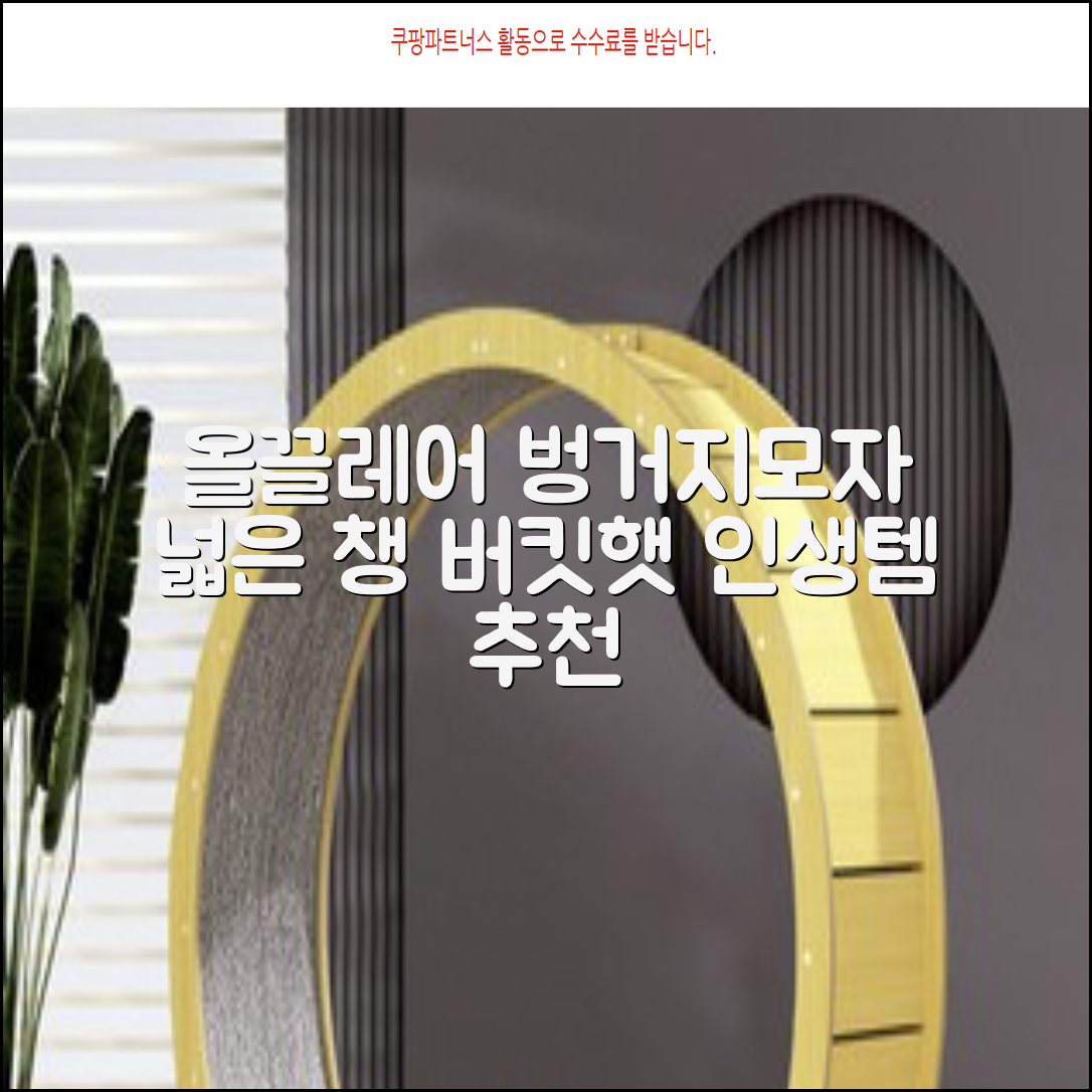 올끌레어 여자 벙거지모자 넓은 챙모자 버킷햇 추천 리뷰