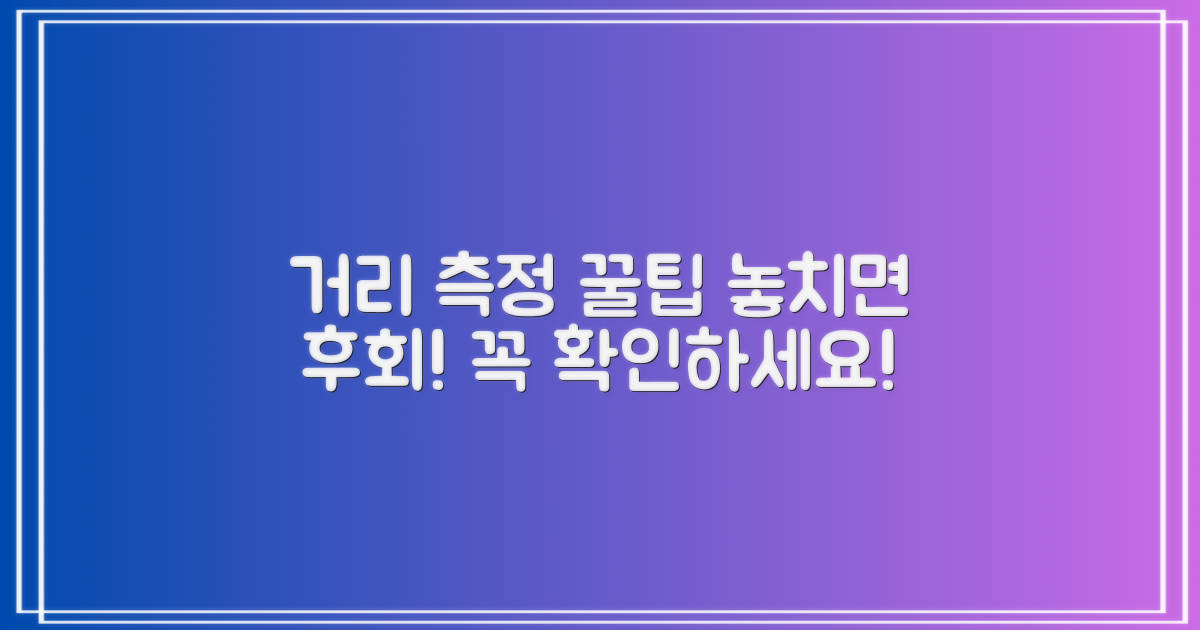 거리측정, 놓치지 마세요