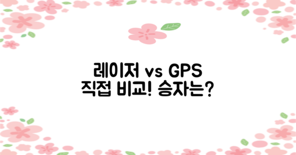 레이저·GPS, 직접 비교하세요